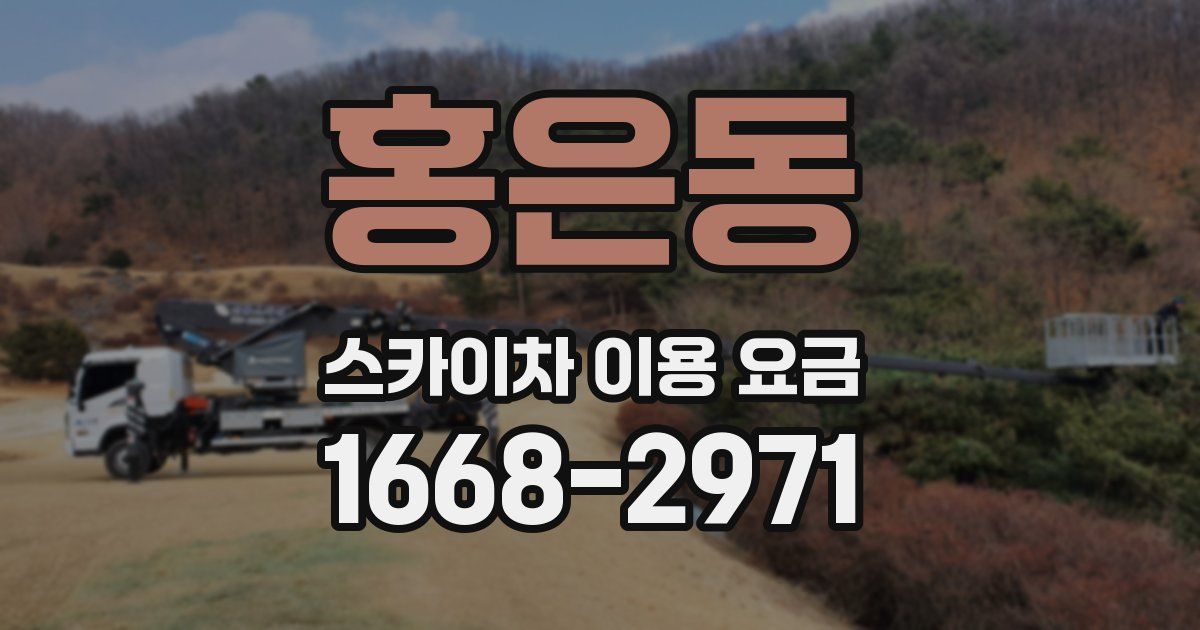 홍은동 스카이차 이용 요금