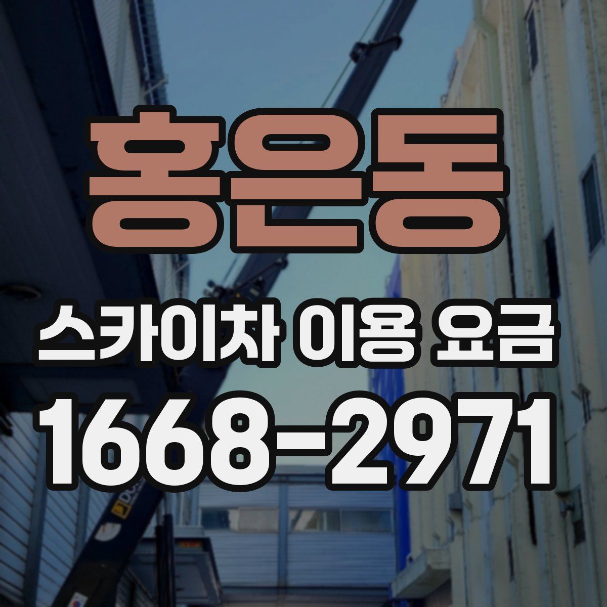 홍은동 스카이차 이용 요금