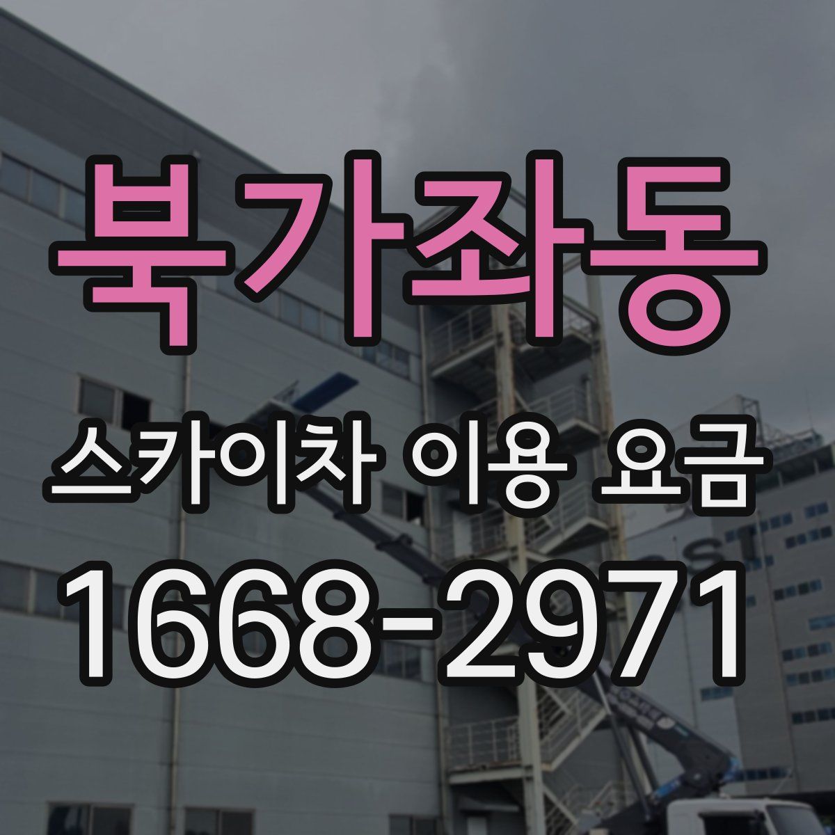 북가좌동 스카이차 이용 요금
