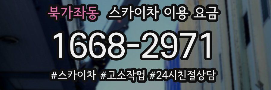 북가좌동 스카이차 이용 요금