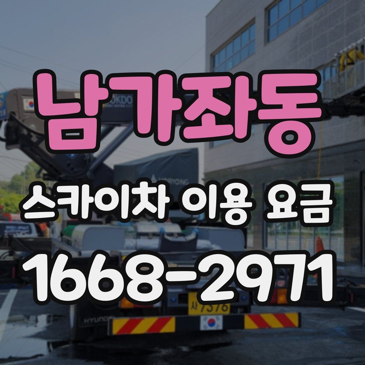 남가좌동 스카이차 이용 요금 비교할 때 기준이 되는 항목