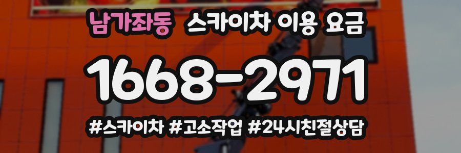 남가좌동 스카이차 이용 요금