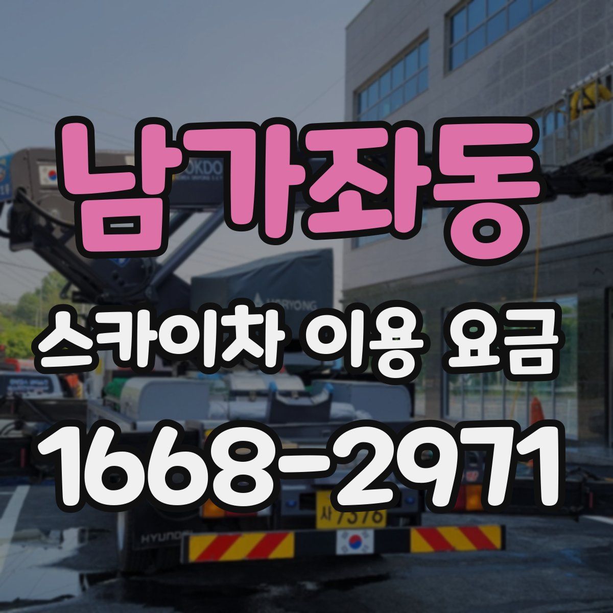 남가좌동 스카이차 이용 요금