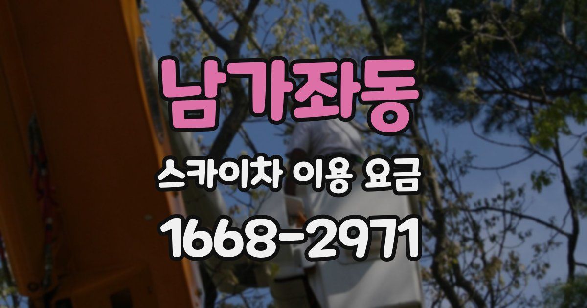 남가좌동 스카이차 이용 요금