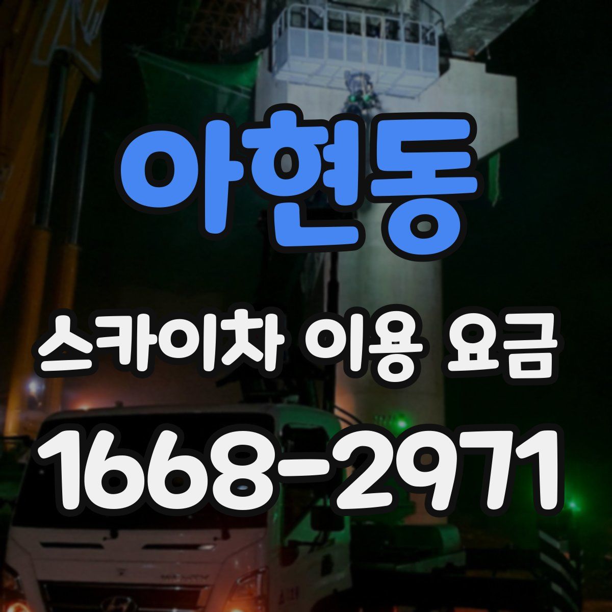 아현동 스카이차 이용 요금