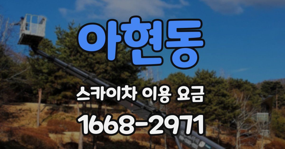 아현동 스카이차 이용 요금
