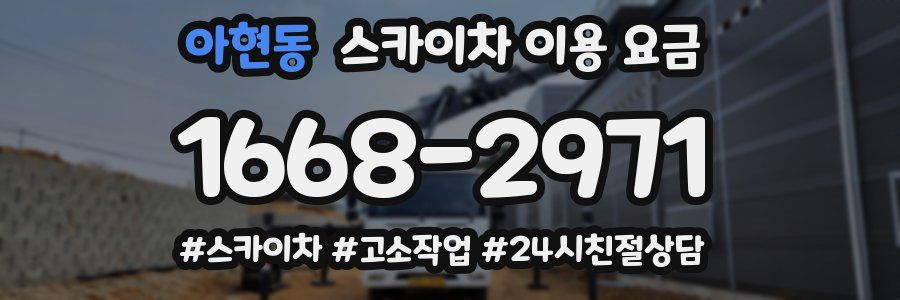 아현동 스카이차 이용 요금