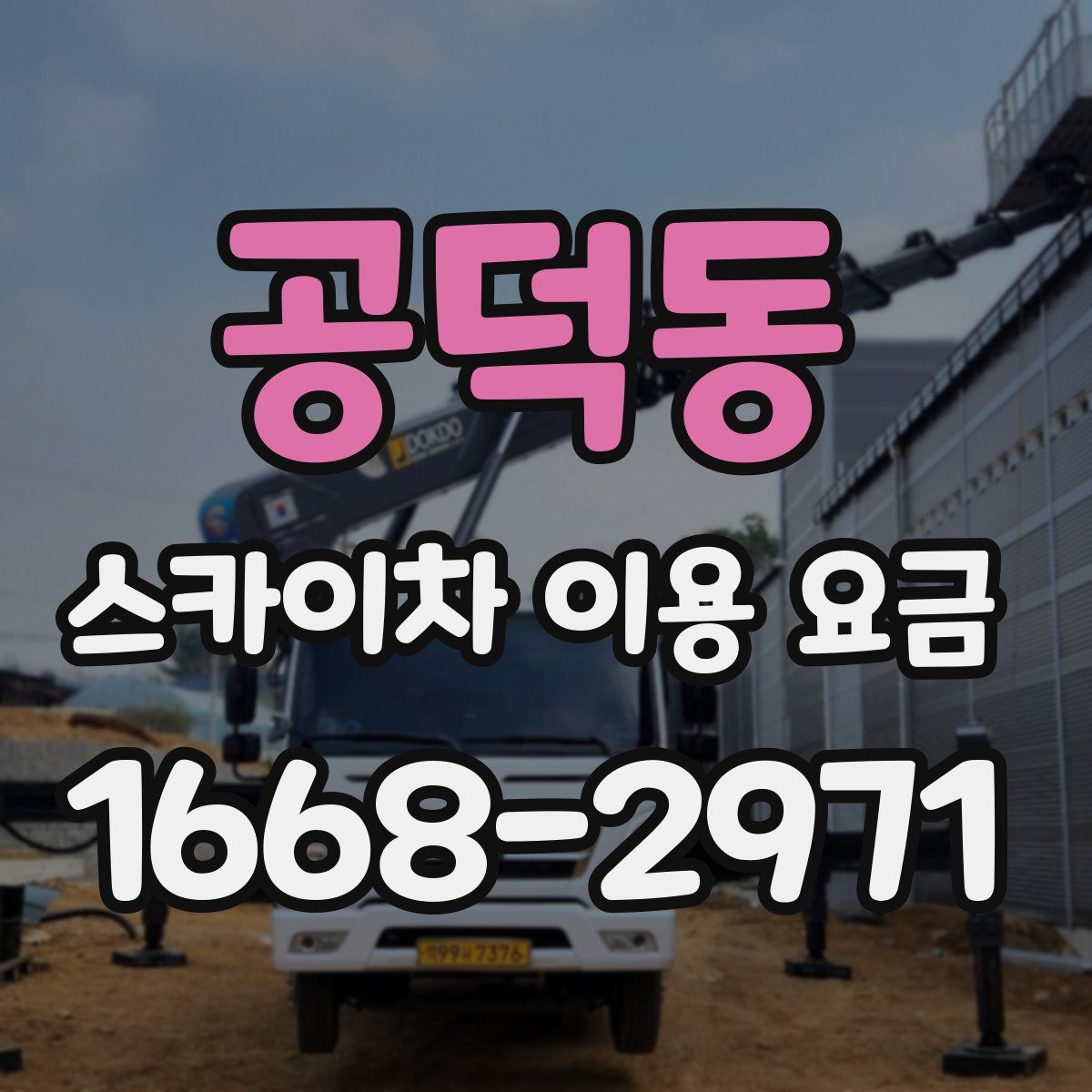 공덕동 스카이차 이용 요금