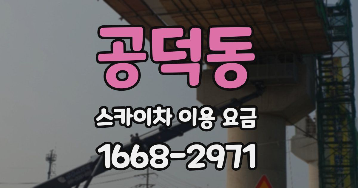 공덕동 스카이차 이용 요금
