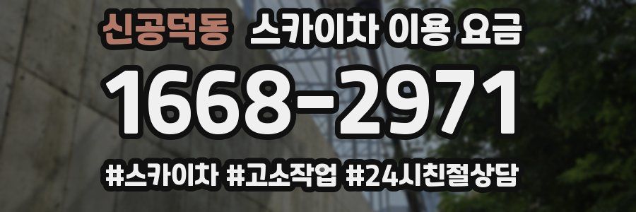 신공덕동 스카이차 이용 요금