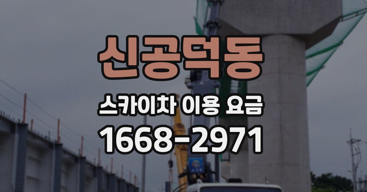 신공덕동 스카이차 이용 요금