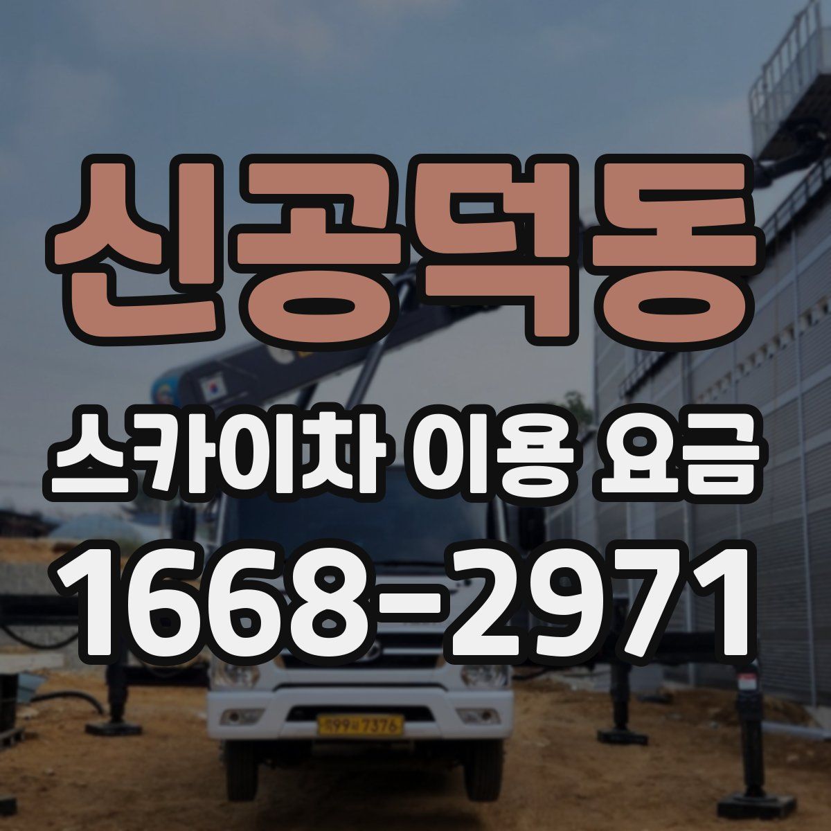신공덕동 스카이차 이용 요금