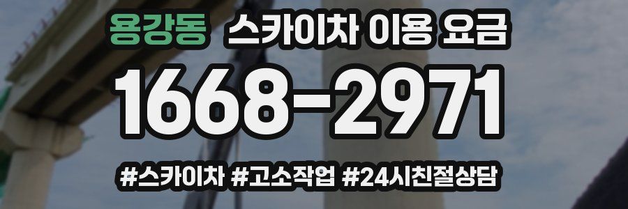 용강동 스카이차 이용 요금