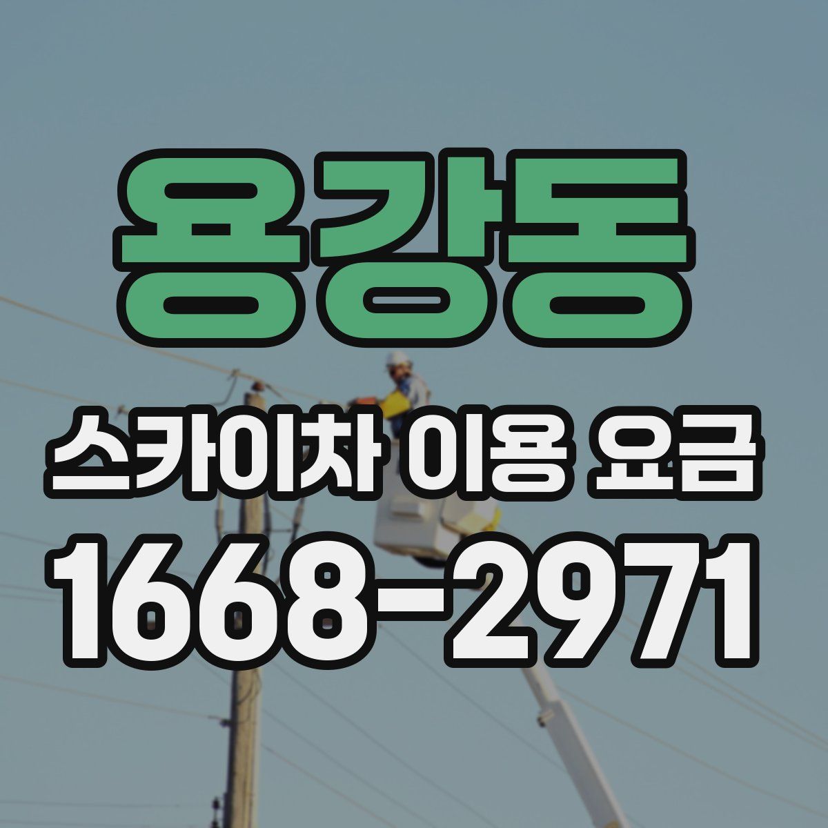 용강동 스카이차 이용 요금
