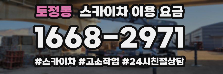 토정동 스카이차 이용 요금