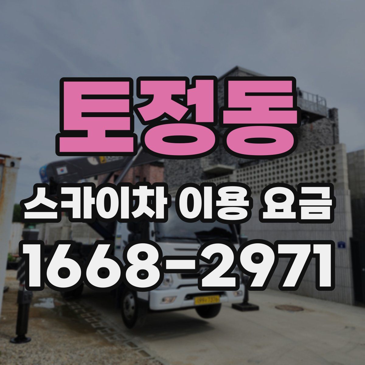 토정동 스카이차 이용 요금