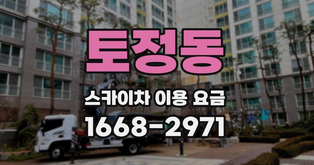 토정동 스카이차 이용 요금