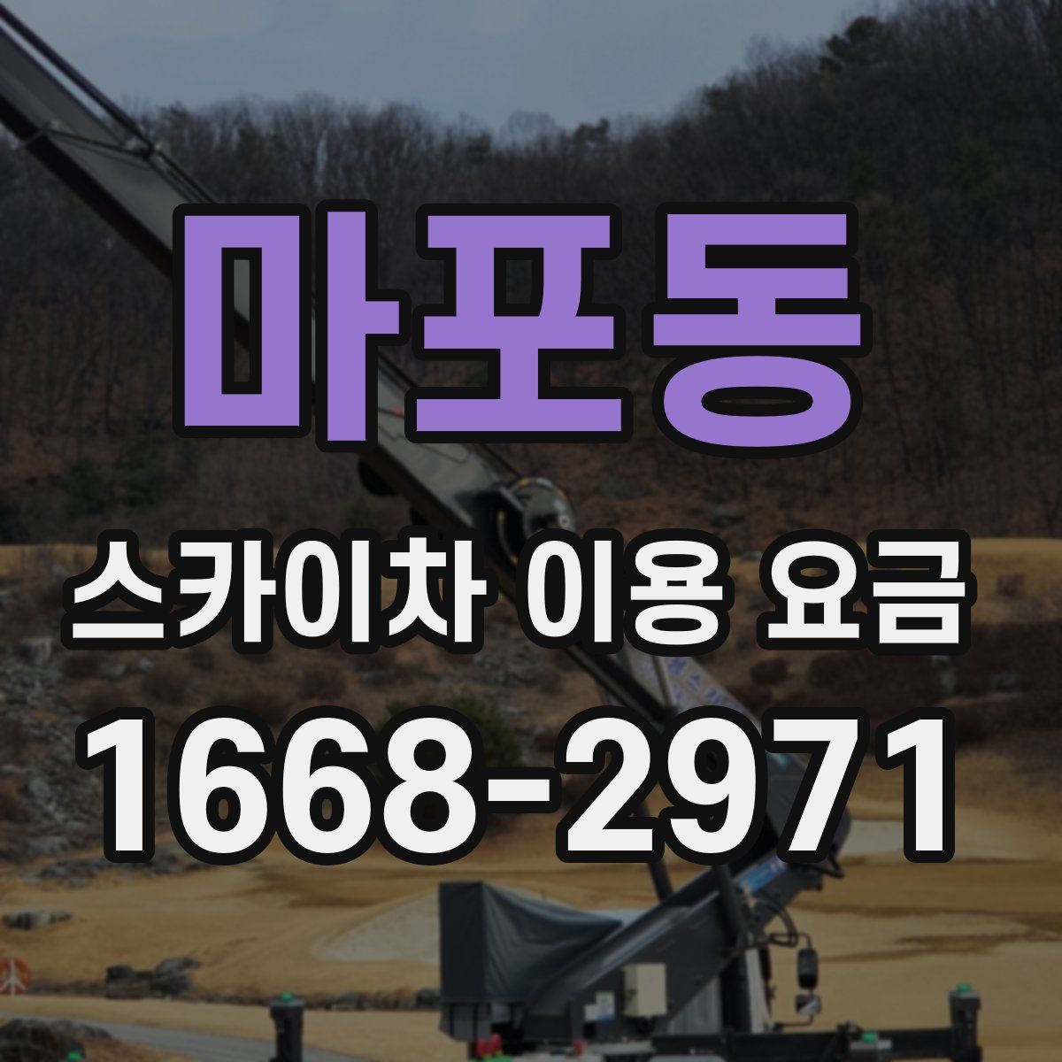 마포동 스카이차 이용 요금