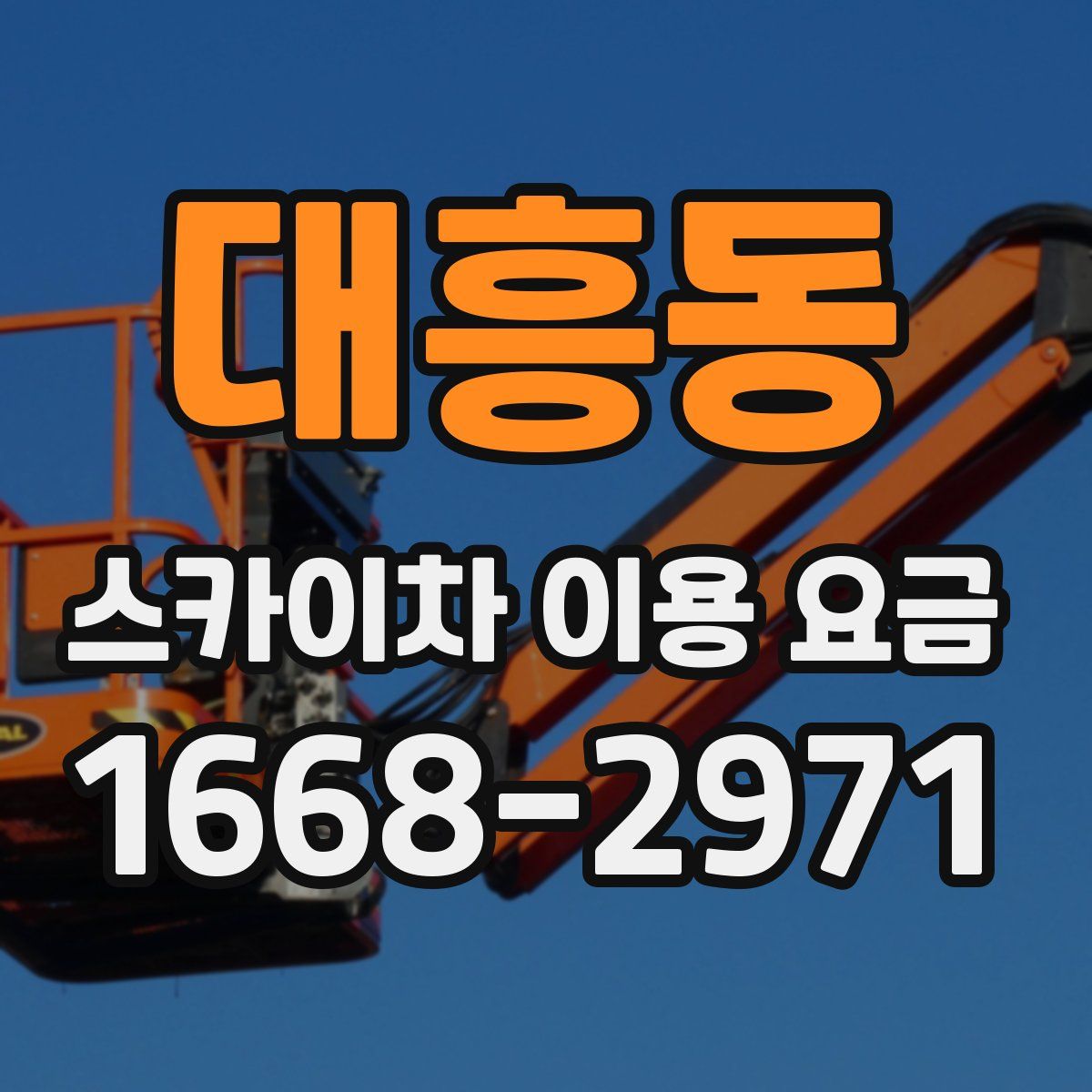 대흥동 스카이차 이용 요금