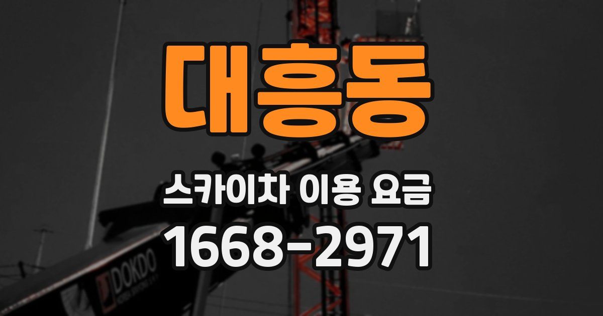 대흥동 스카이차 이용 요금
