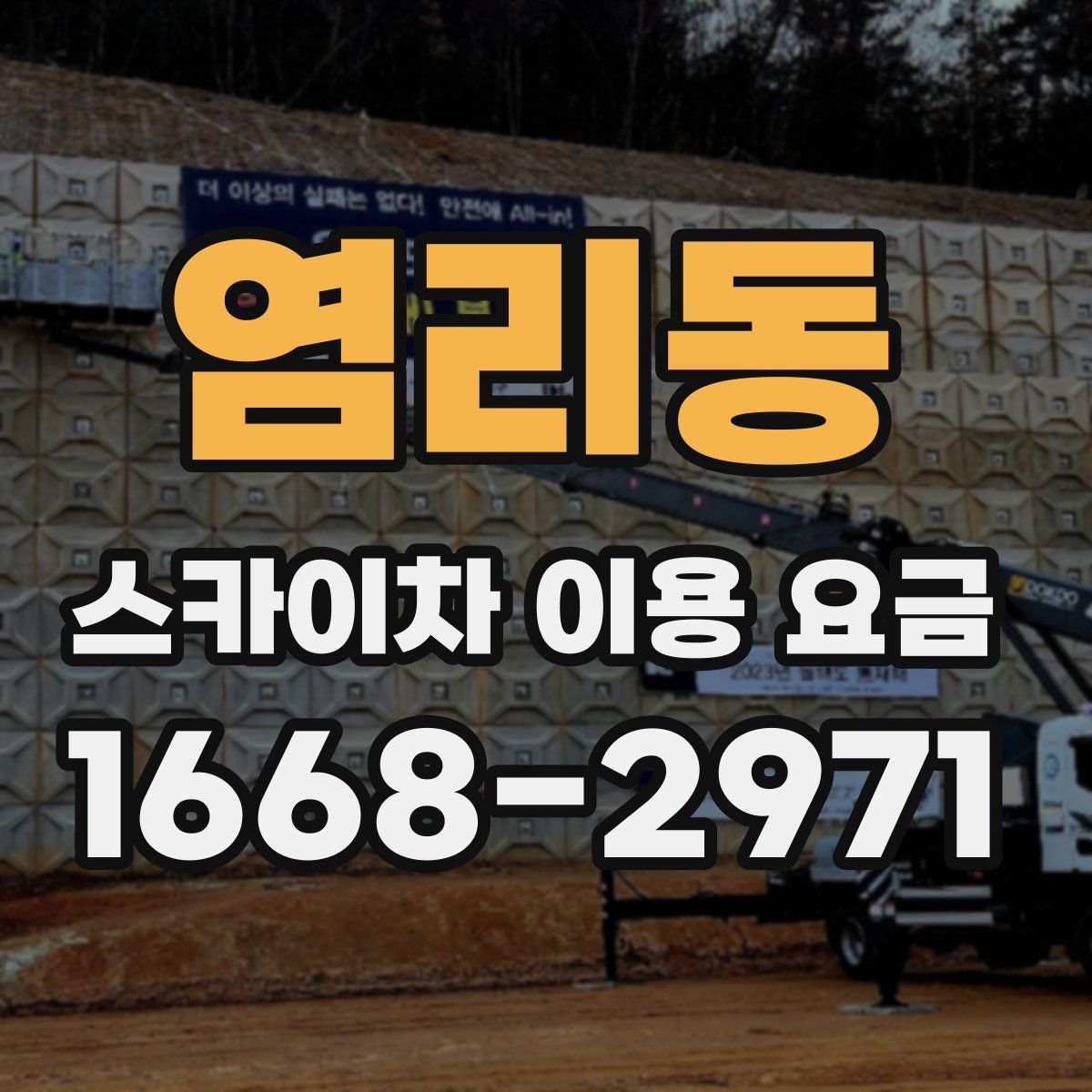 염리동 스카이차 이용 요금