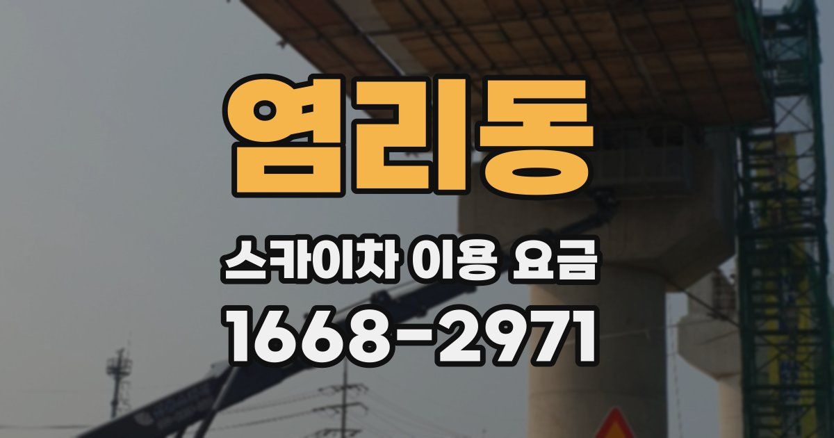 염리동 스카이차 이용 요금