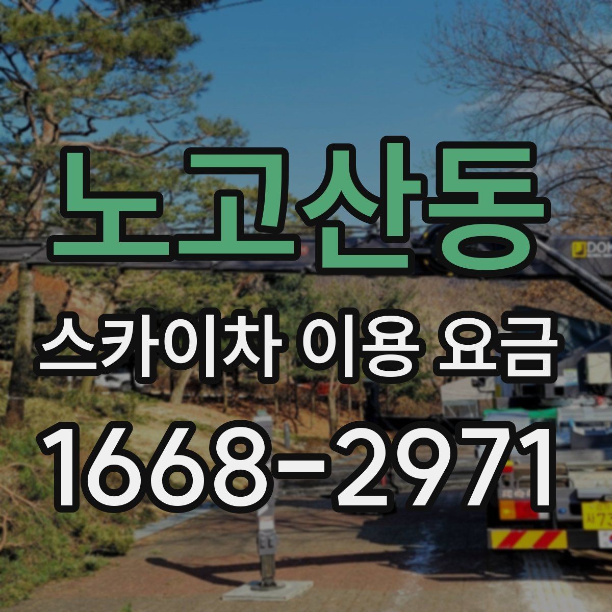 노고산동 스카이차 이용 요금 확인 시 자주 묻는 질문