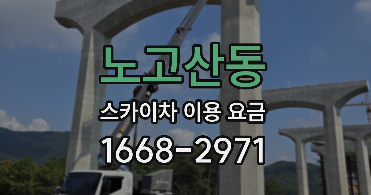 노고산동 스카이차 이용 요금