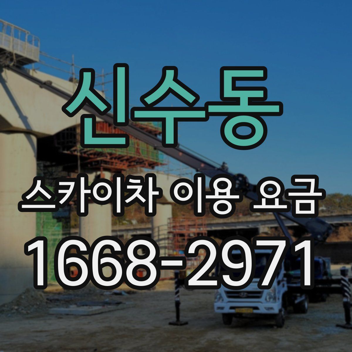 신수동 스카이차 이용 요금