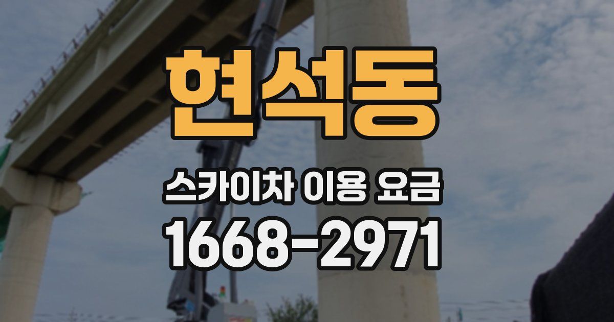 현석동 스카이차 이용 요금