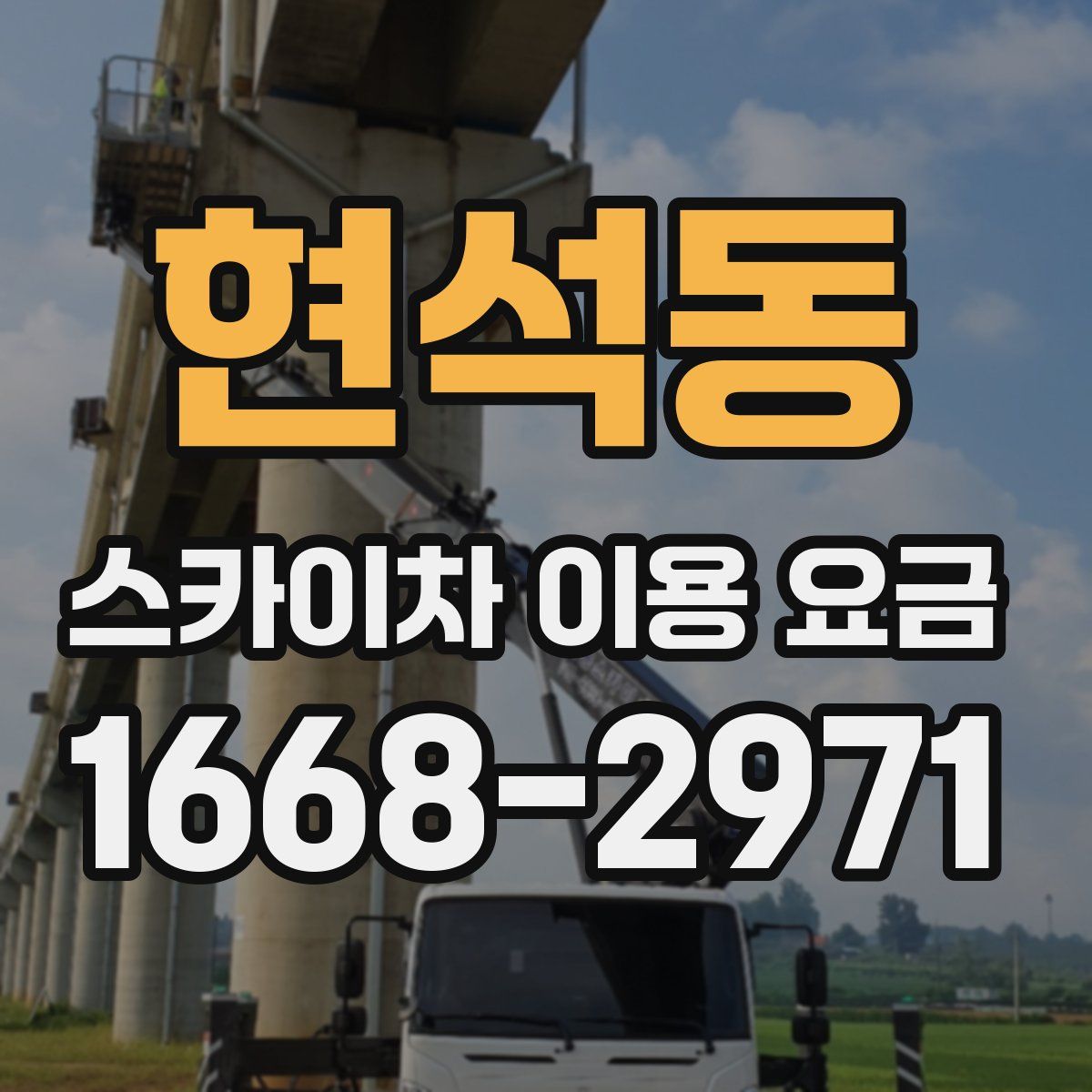 현석동 스카이차 이용 요금