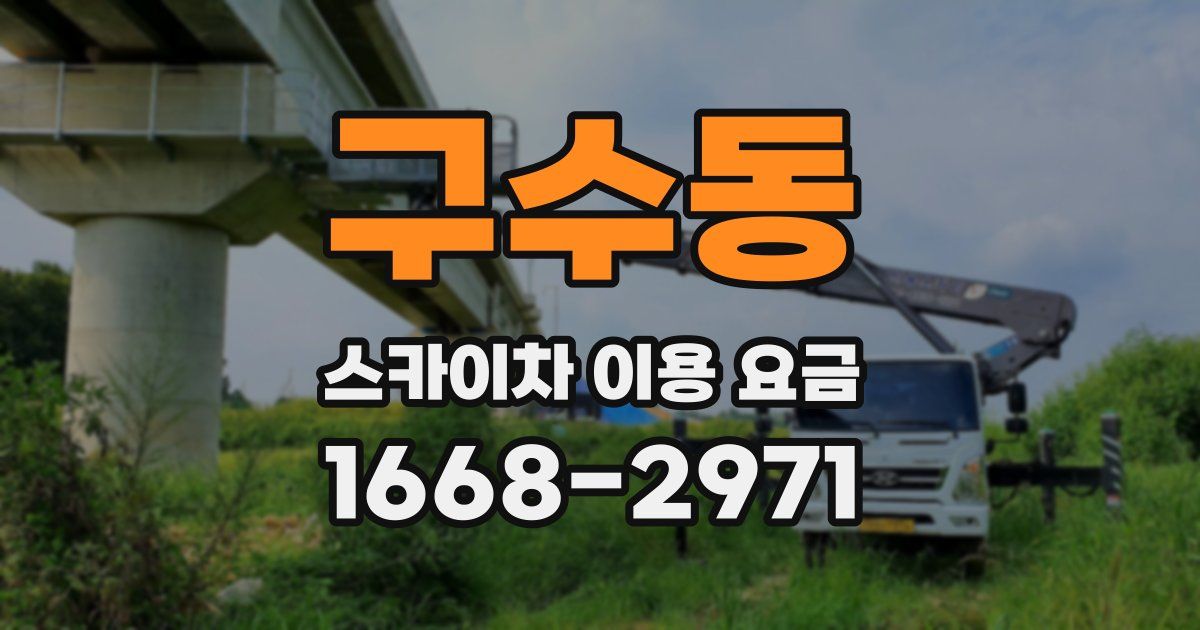 구수동 스카이차 이용 요금