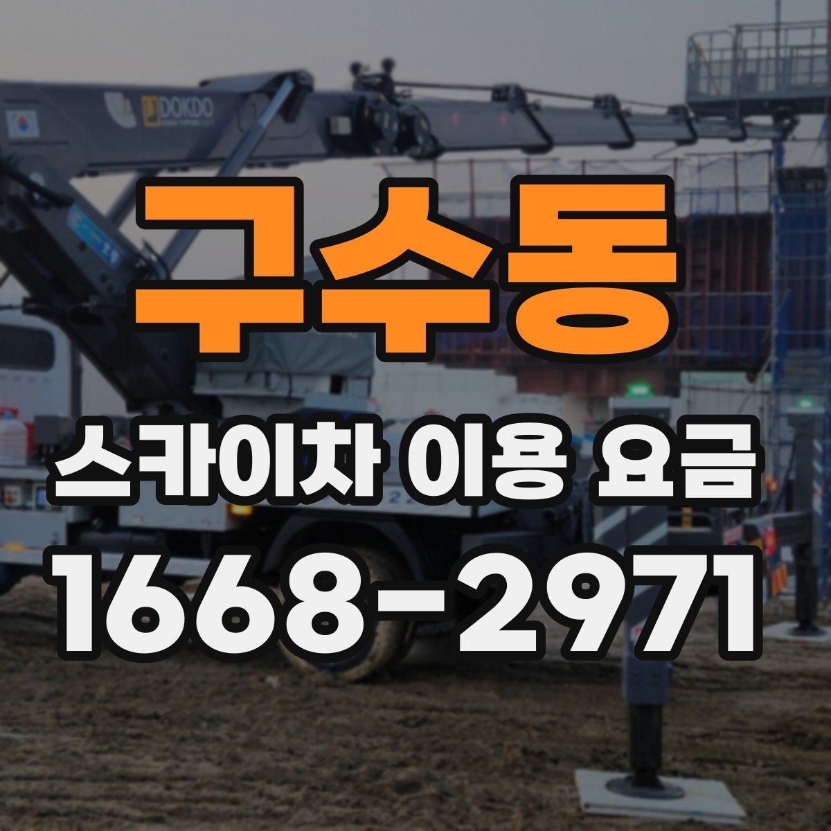 구수동 스카이차 이용 요금