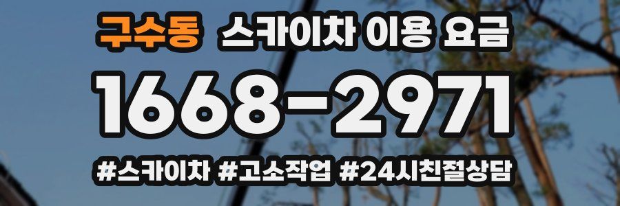 구수동 스카이차 이용 요금