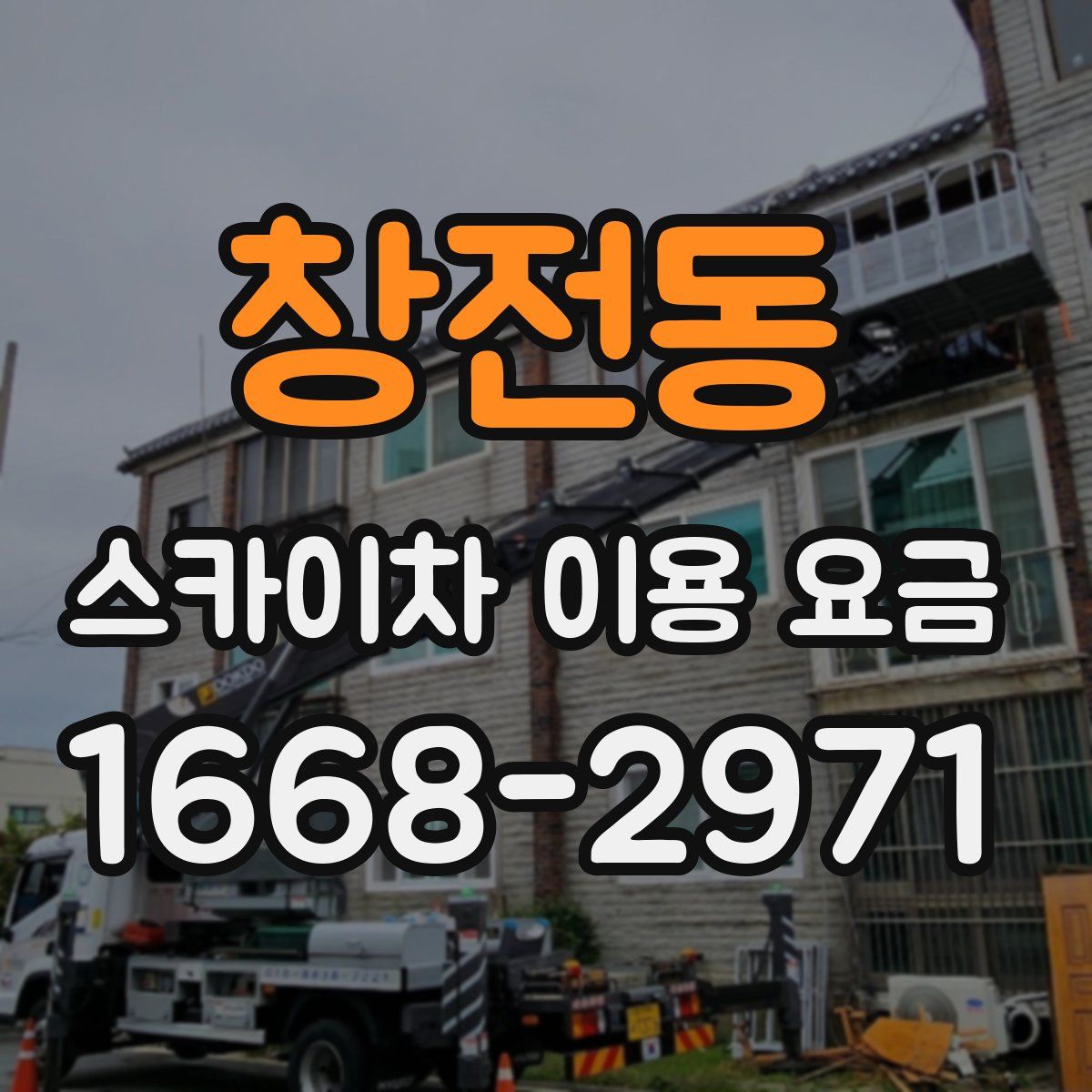 창전동 스카이차 이용 요금
