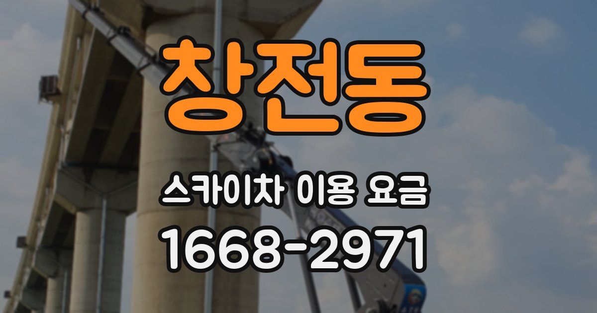 창전동 스카이차 이용 요금
