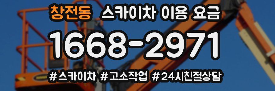 창전동 스카이차 이용 요금