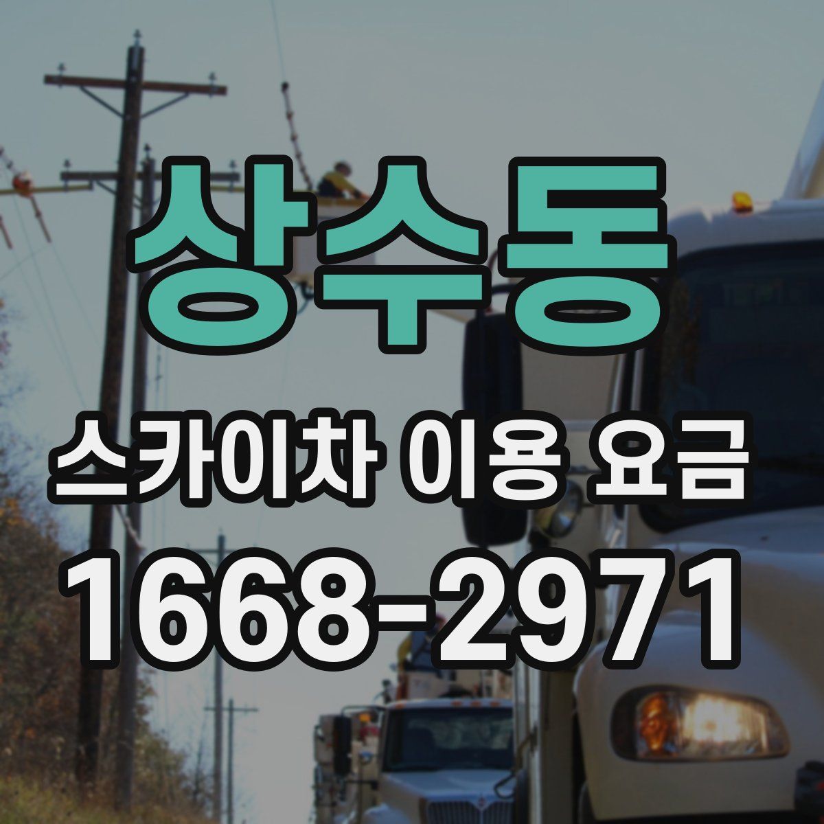 상수동 스카이차 이용 요금