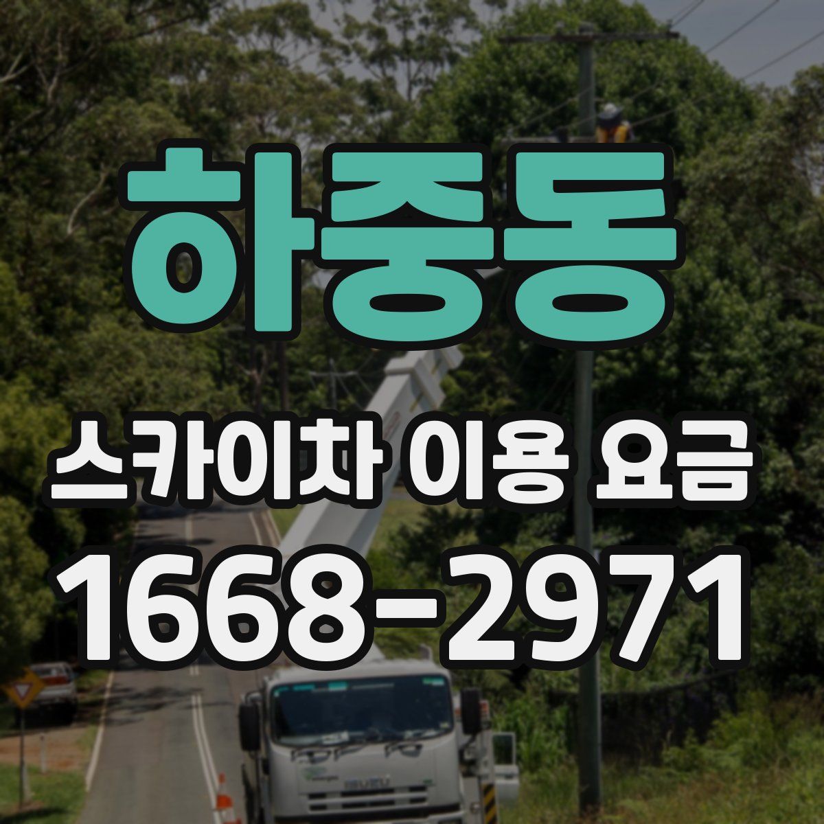 하중동 스카이차 이용 요금