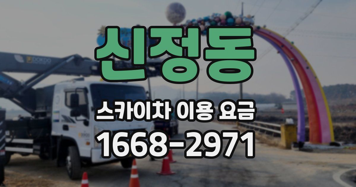 신정동 스카이차 이용 요금