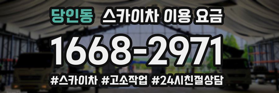당인동 스카이차 이용 요금