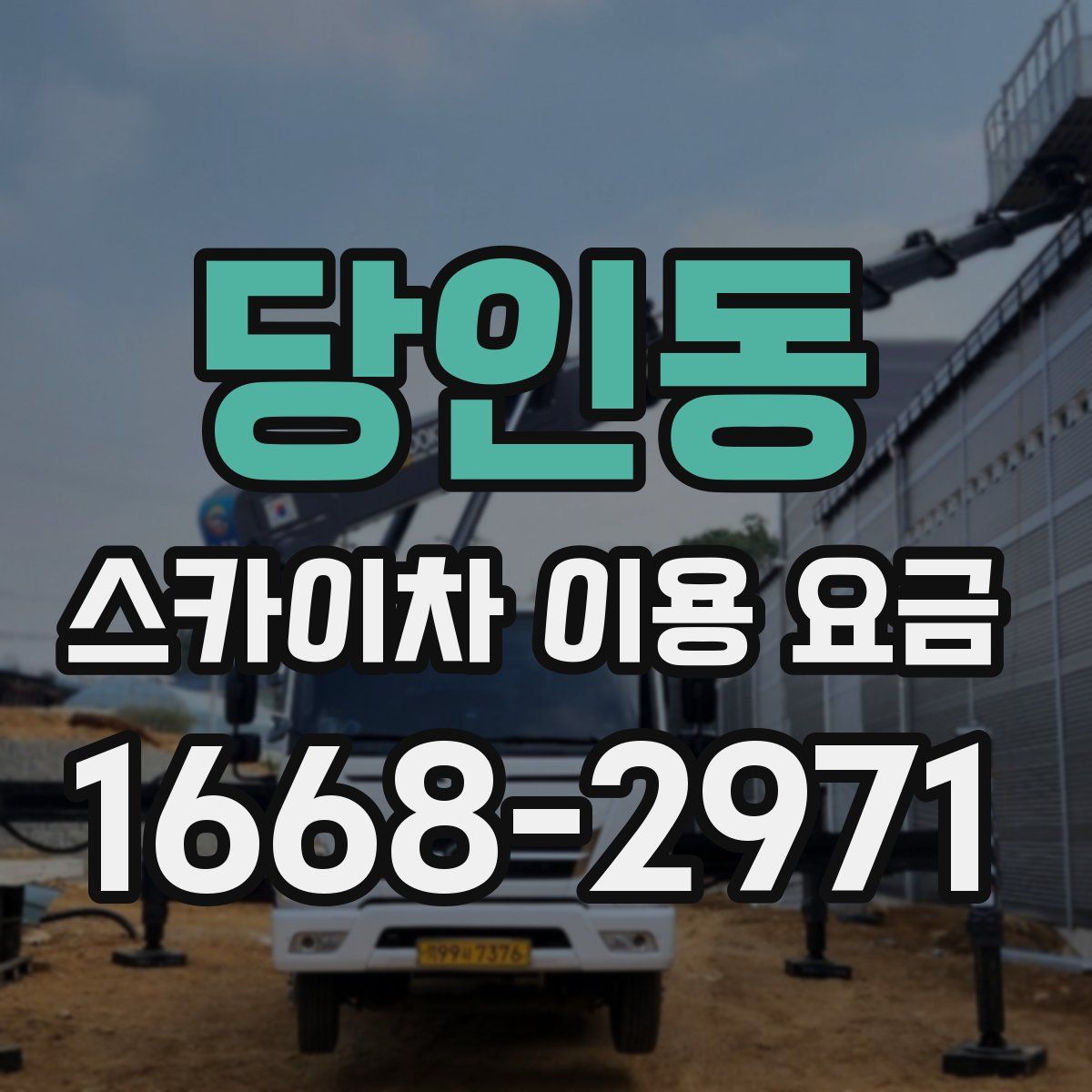 당인동 스카이차 이용 요금