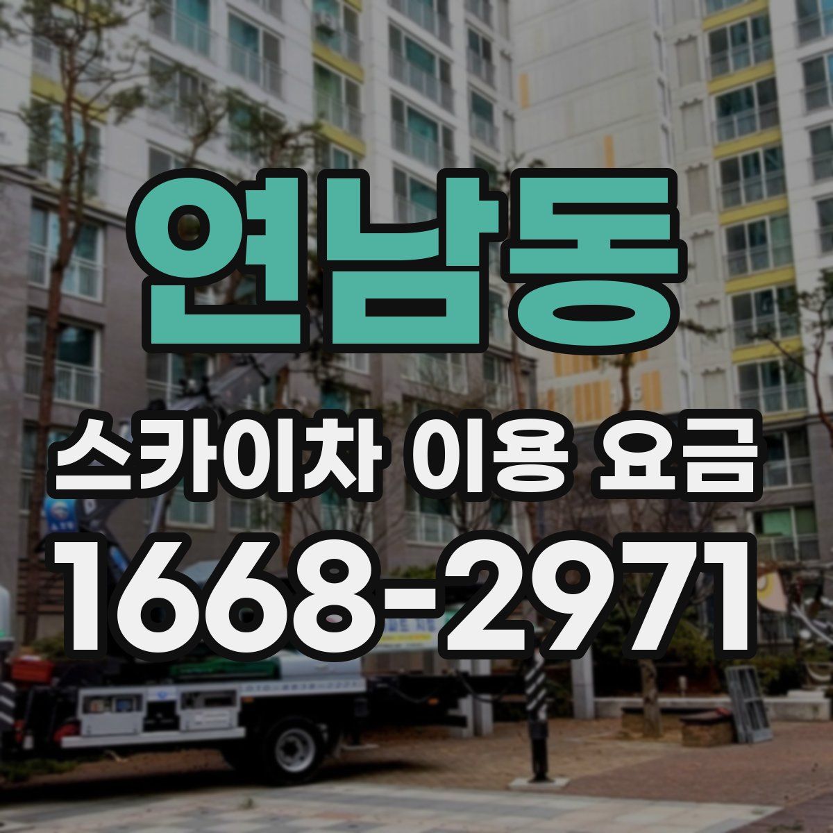 연남동 스카이차 이용 요금