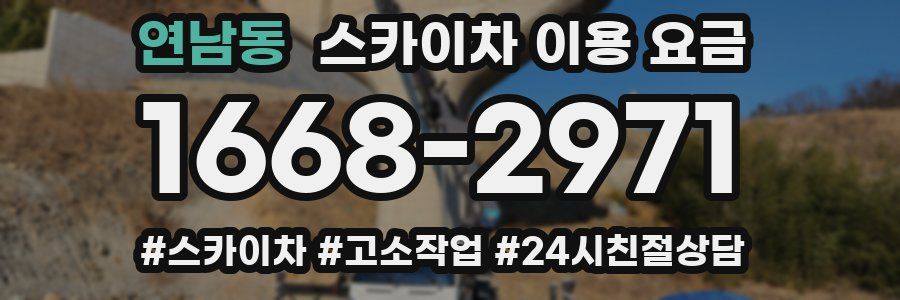 연남동 스카이차 이용 요금