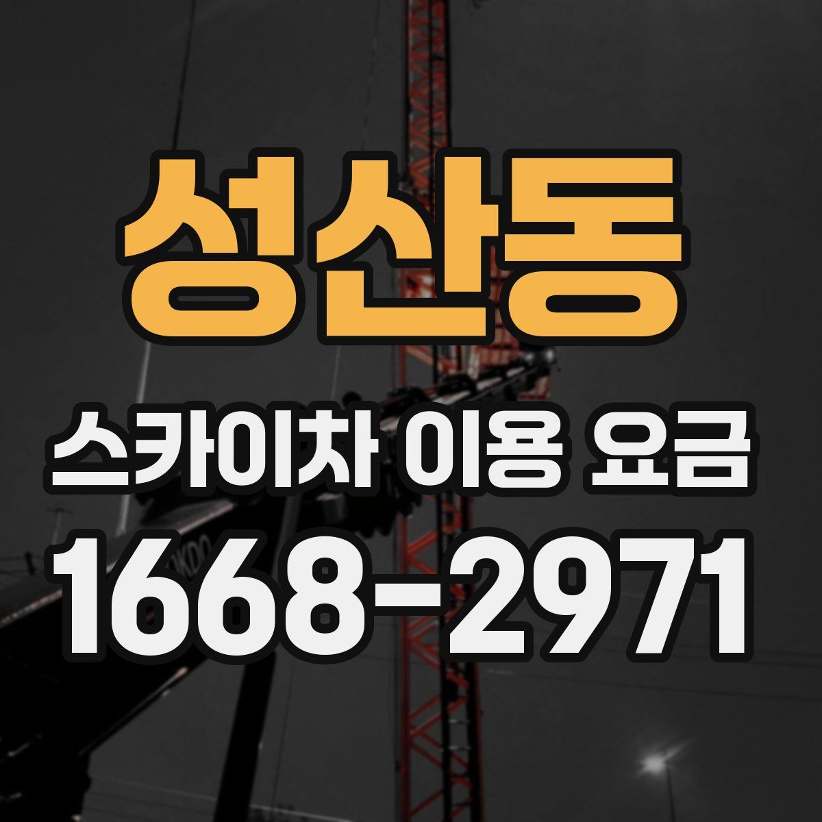 성산동 스카이차 이용 요금