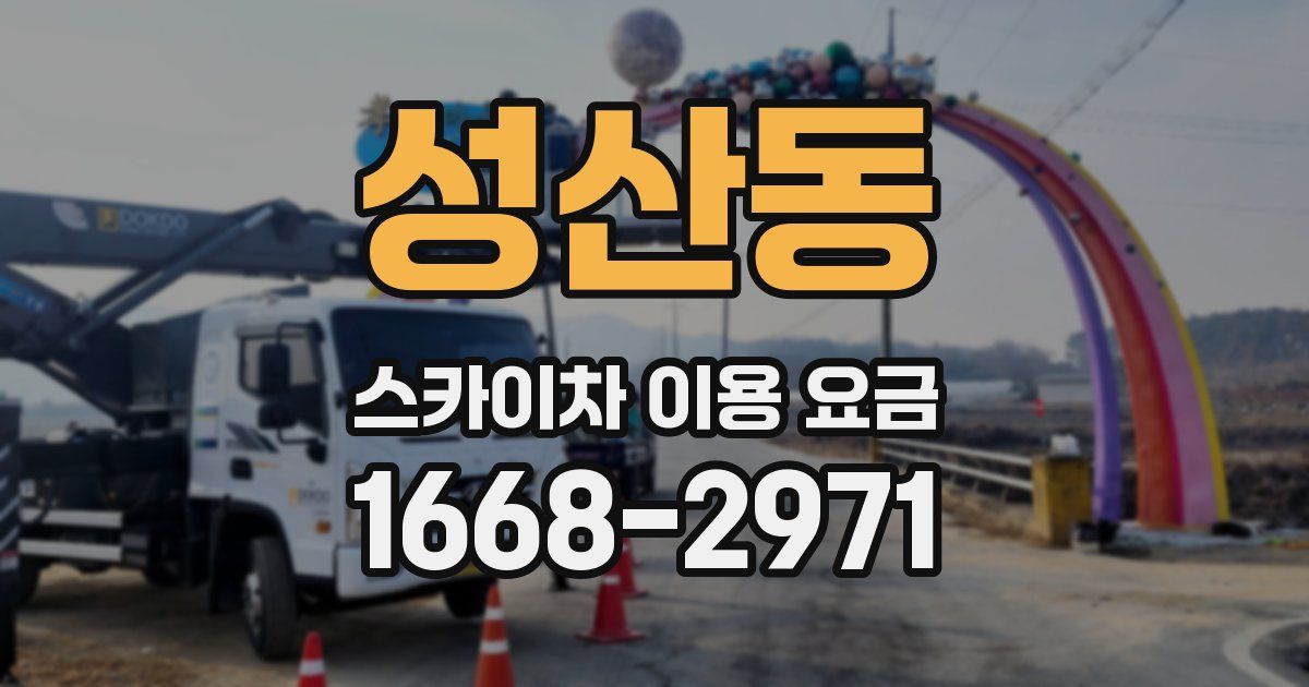 성산동 스카이차 이용 요금