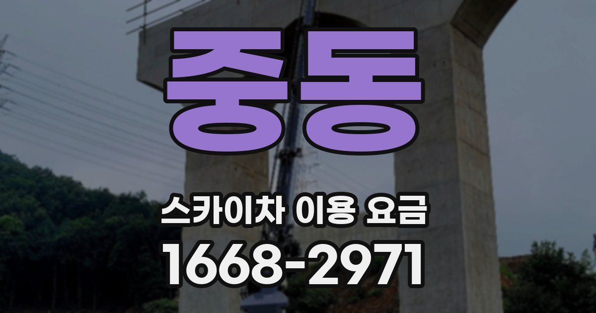 중동 스카이차 이용 요금