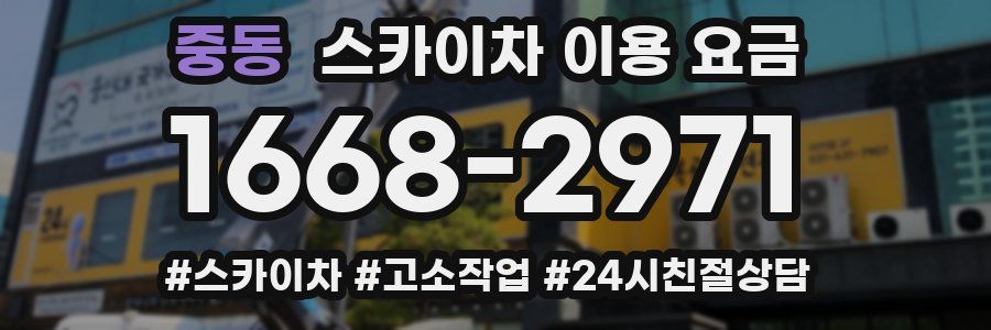 중동 스카이차 이용 요금