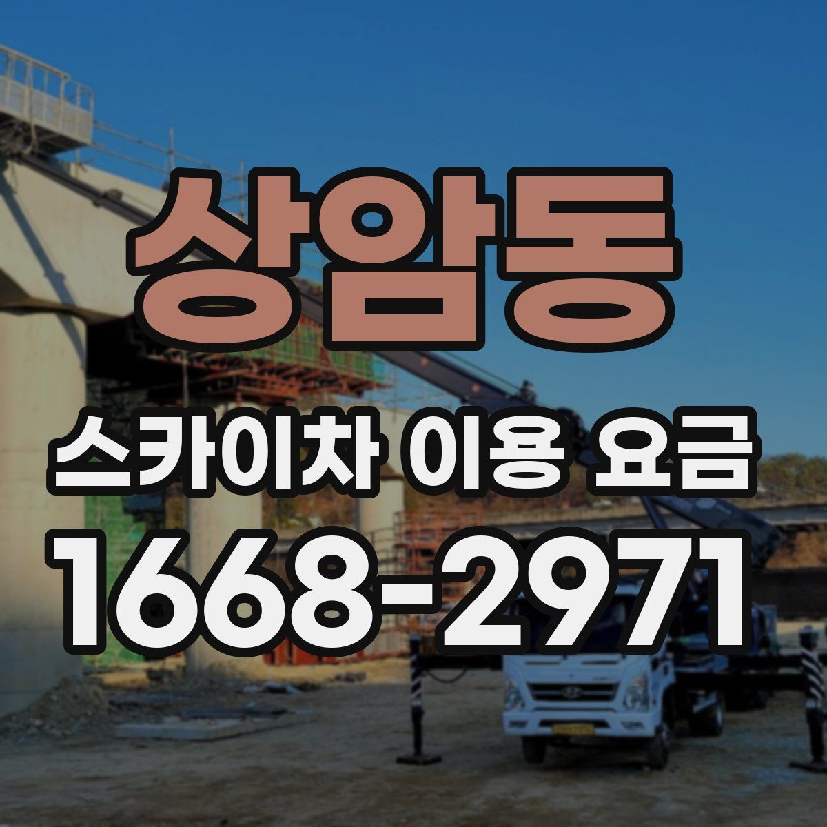 상암동 스카이차 이용 요금