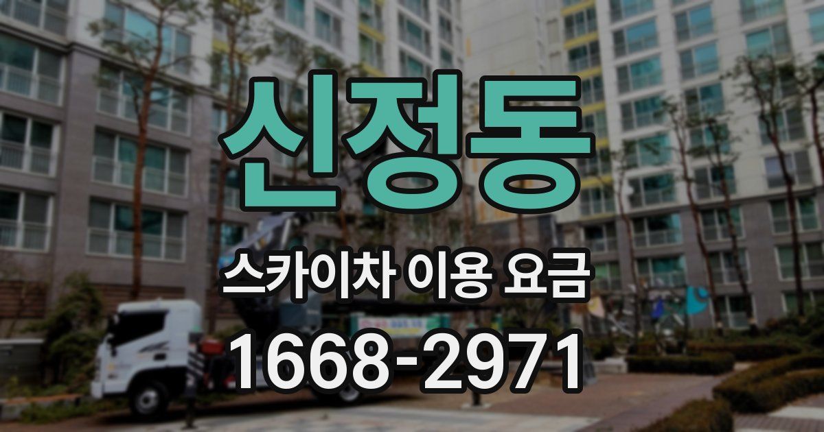 신정동 스카이차 이용 요금